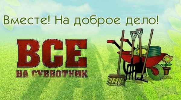 Все на субботник! - ГКБ Кончаловского