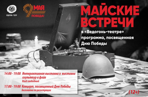 Майские встречи в «Ведогонь-театре»