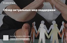 
		                    28 апреля 2022 г. в 12:00 ГБУ "КРЗ" проводит консультацию по обзору актуальных мер поддержки.		                