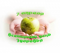Роспотребнадзор: О Всемирном дне здоровья