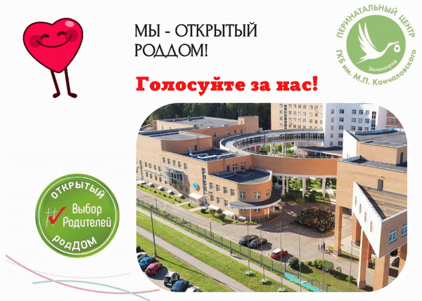 Голосуйте за нас! - ГКБ Кончаловского