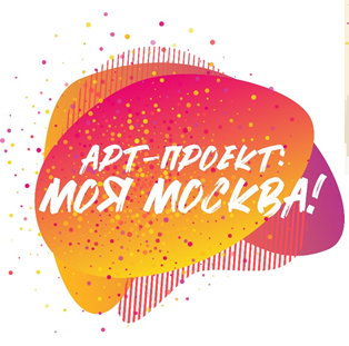 Открыт прием заявок на участие в новом Арт-проекте: Моя Москва!