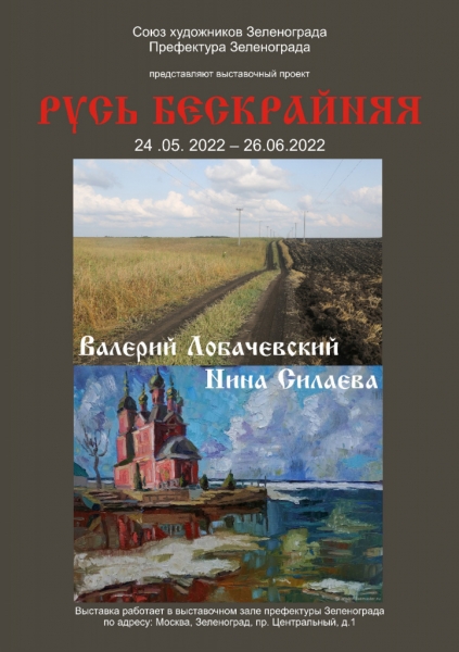 В префектуре Зеленограда пройдет выставка «Русь бескрайняя»