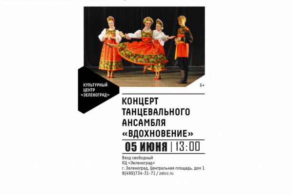 Концерт ансамбля «Вдохновение» 5 июня в КЦ «Зеленоград»