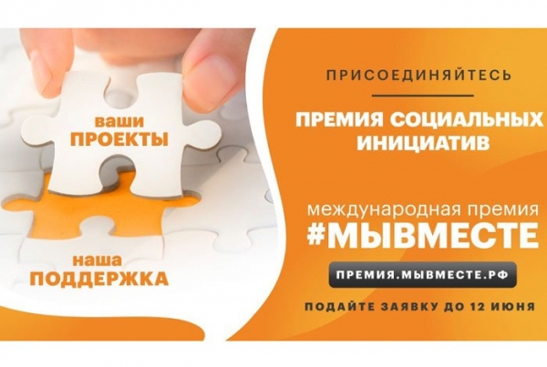 Продолжается прием заявок на участие в Международной Премии #МЫВМЕСТЕ – 2022