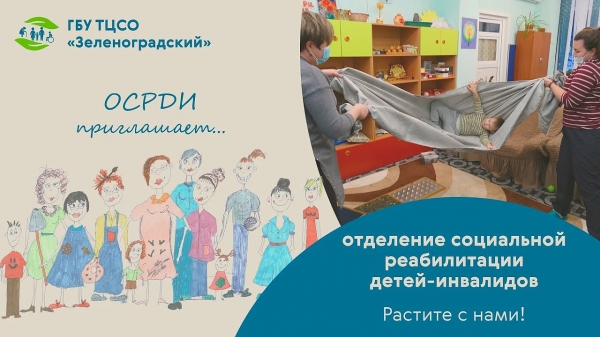 ТЦСО «Зеленоградский» принимает на реабилитацию детей, страдающих аутистическим расстройством