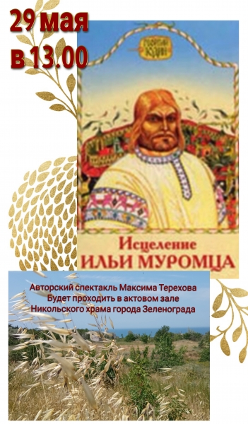 Авторский спектакль "Исцеление Ильи Муромца" покажут в Зеленограде