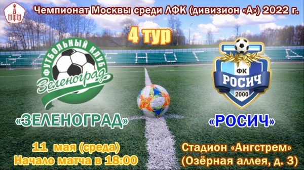ФК «Зеленоград» обыграл молодежь из «Локомотива»