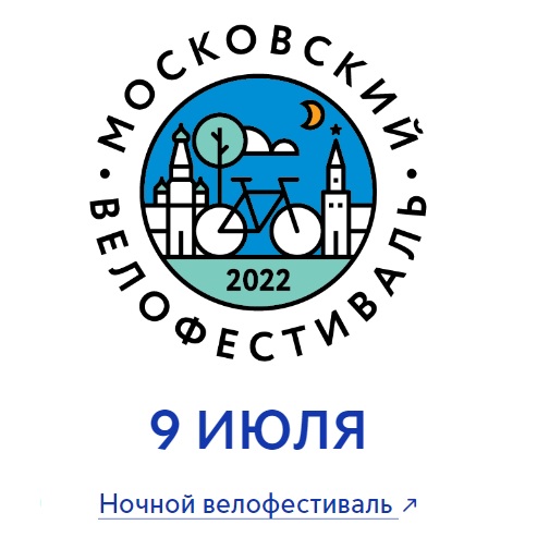 Открылась регистрация на Ночной велофестиваль 9 июля