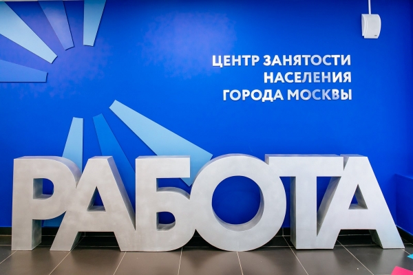 В зеленоградском центре занятости состоится открытый отбор соискателей