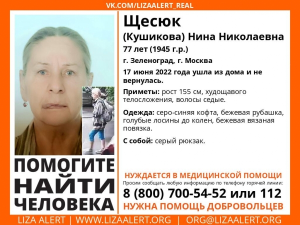 В Зеленограде разыскивают пропавшую пенсионерку