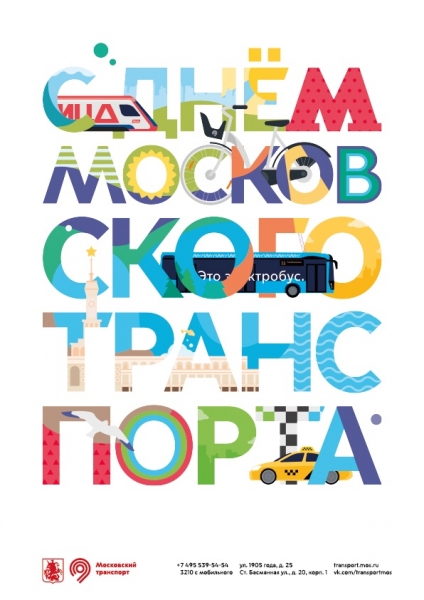 День московского транспорта состоится 9 июля