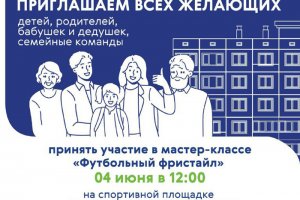 В районе Силино пройдет мастер-класс «Футбольный фристайл»