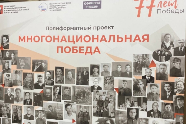 Подведены итоги реализации полиформатного проекта «Многонациональная Победа»