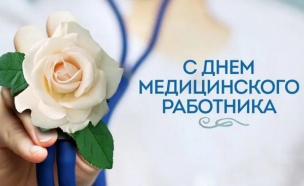 С Днем медицинского работника! - ГКБ Кончаловского