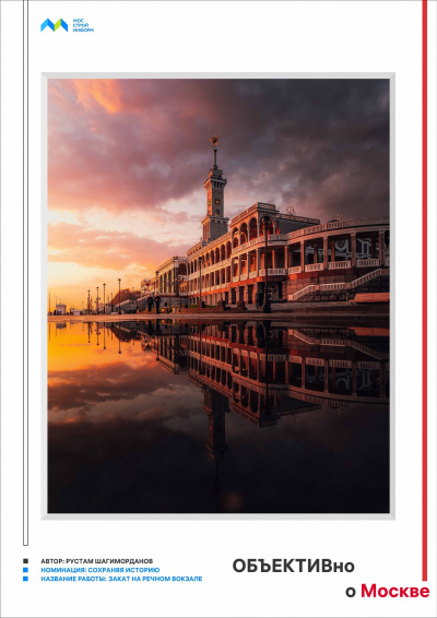 Определены победители конкурса «ОБЪЕКТИВно о Москве»