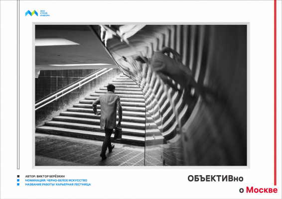Определены победители конкурса «ОБЪЕКТИВно о Москве»