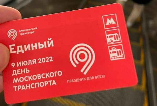 "Микрон" выпустил тематические билеты к Дню московского транспорта