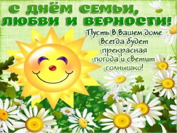 День семьи, любви и верности - ГКБ Кончаловского