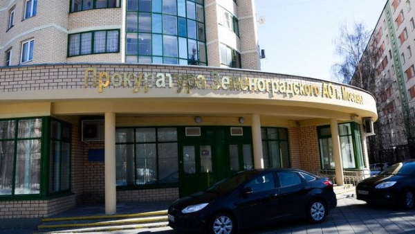 В Зеленограде сменился прокурор