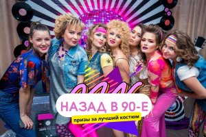 На площади Юности пройдет вечеринка «Назад в 90-е»
