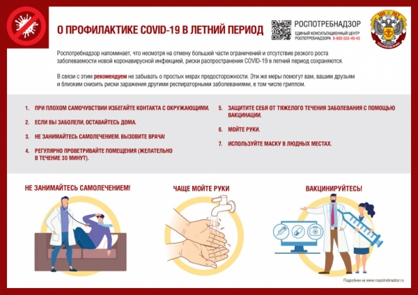 Роспотребнадзор: О профилактике COVID-19 в летний период