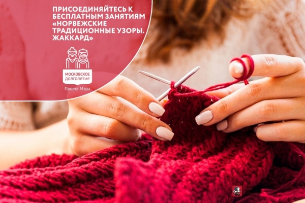 ТЦСО «Зеленоградский» приглашает на уроки норвежского вязания по программе «Московского долголетия»