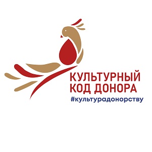 О Всероссийской акции «#КультураДонорству #КультурныйКодДонора»