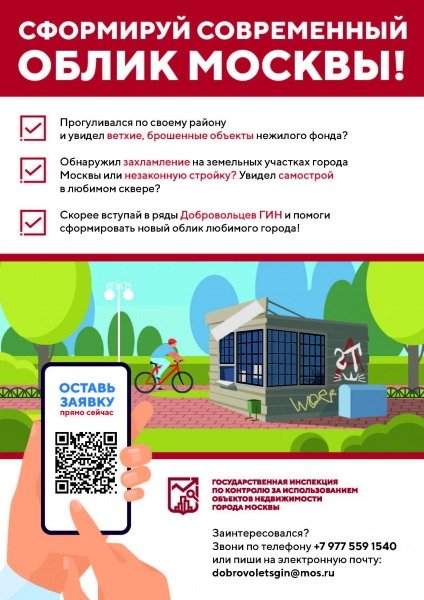 Государственная инспекция по контролю за использованием объектов недвижимости города Москвы реализует приоритетный проект «Доброволец ГИН»