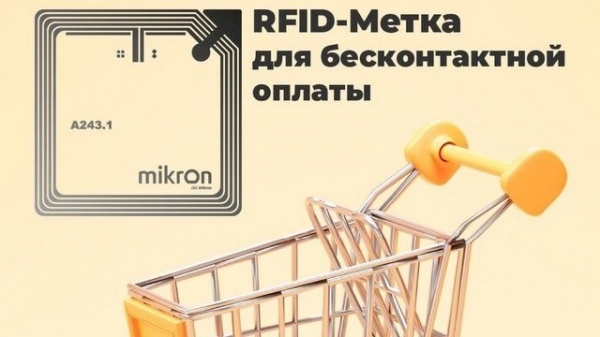 «Микрон» начал выпускать NFC-метки для системы быстрых платежей
