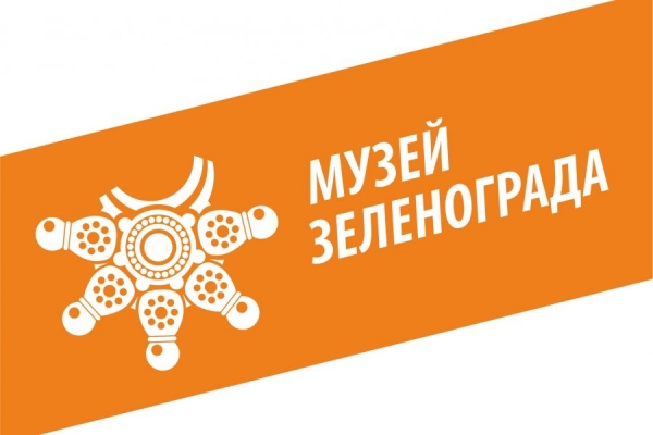 До 4 сентября в химкинском музее можно посмотреть передвижную выставку музея Зеленограда