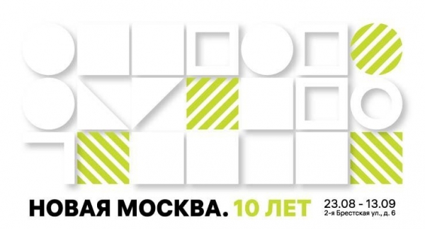 ГБУ «Мосстройинформ» приглашает выставку «Новая Москва 10 лет»