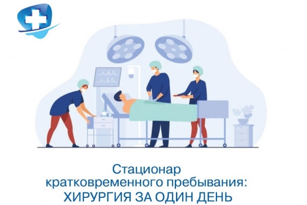В стационаре кратковременного пребывания ГКБ им. М.П. Кончаловского можно получить лечение за один день