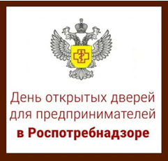 8 сентября Роспотребнадзор проводит Акцию «День открытых дверей для предпринимателей»