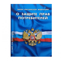 Роспотребнадзор: О внесении изменений в закон «О защите прав потребителей»