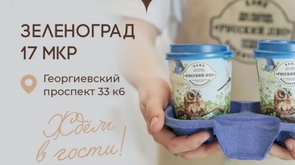 В 17-м микрорайоне открылась кондитерская «Русский лес»