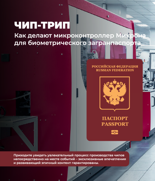 Чипы для паспортов: новая экскурсия Микрона