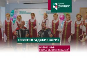 В Центре Московского долголетия «Зеленоградский» появился новый клуб «Зеленоградские зори»