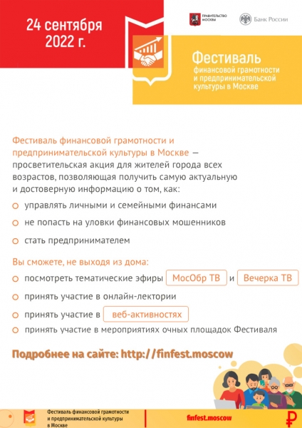 24 сентября в Москве пройдет Фестиваль финансовой грамотности 