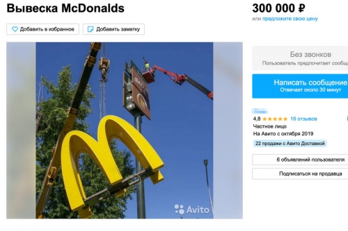 Автор объявления о продаже вывески McDonald's за 300 тыс. рублей рассказал, что ее хотели купить для музея Автор объявления о продаже вывески McDonald's за 300 тыс. рублей рассказал, что ее хотели купить для музея