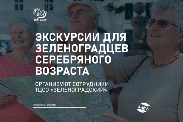 ТЦСО «Зеленоградский» устраивает экскурсии для старшего поколения