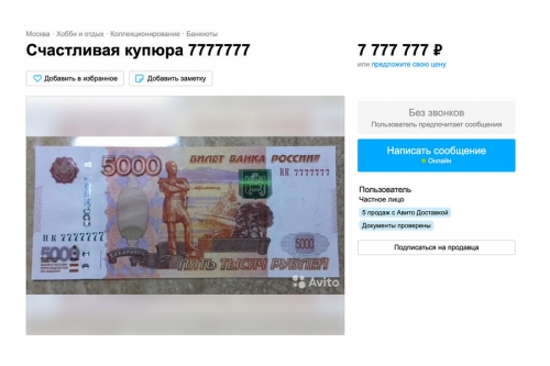 На «Авито» выставили на продажу «счастливую» пятитысячную купюру за 7 777 777 рублей 