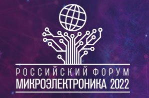 "Микрон" представит юбилейную программу на форуме "Микроэлектроника - 2022"