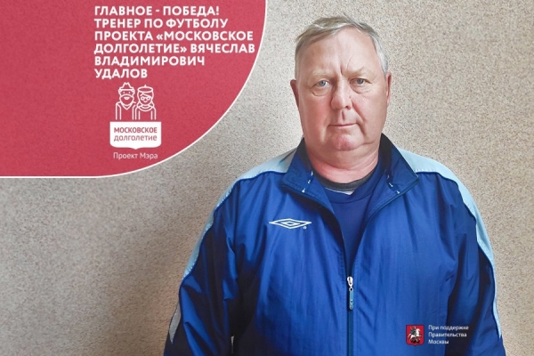 «Московское долголетие» приглашает зеленоградцев старшего возраста на футбольные тренировки