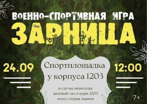 ГБУ «Энергия» приглашает на игру «Зарница»