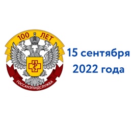 15 сентября 2022 г. исполняется 100 лет со дня образования государственной санитарно-эпидемиологической службы России