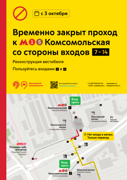 С 3 октября перекроют проход к метро «Комсомольская» со стороны электричек