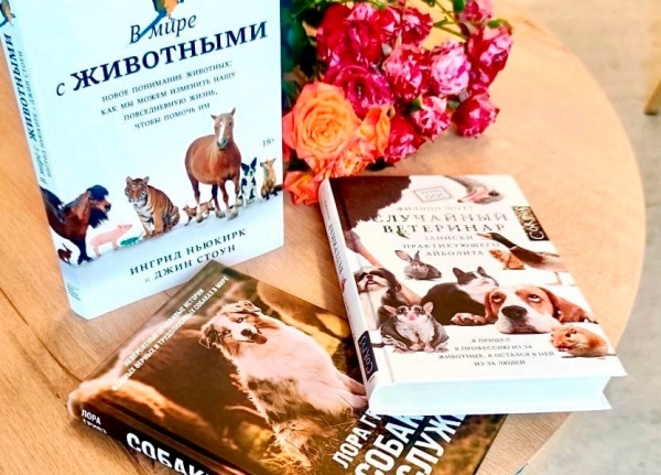 Библиотеки Зеленограда приглашают на встречу клуба любителей книг о домашних животных