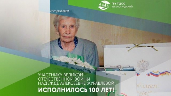 Столетний юбилей отпраздновала жительница района Савелки