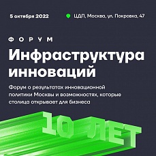 
		                    Технопаркам Москвы — 10 лет		                